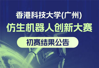 仿生机器人创新大赛初赛结果揭晓！15强晋级决赛！